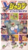 V-Jump '95 / VHS NTSC 3rd party sampler / Japan